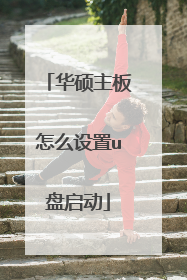 华硕主板怎么设置u盘启动