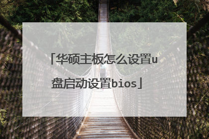 华硕主板怎么设置u盘启动设置bios