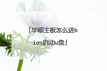 华硕主板怎么进bios启动u盘