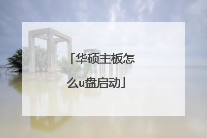 华硕主板怎么u盘启动