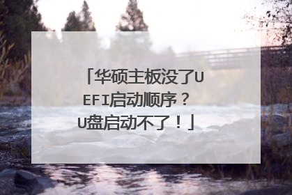 华硕主板没了UEFI启动顺序?U盘启动不了!