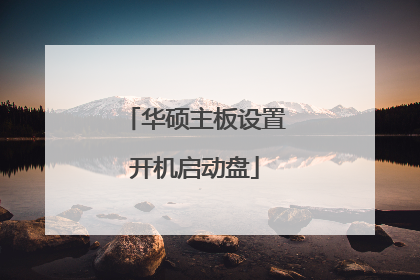 华硕主板设置开机启动盘