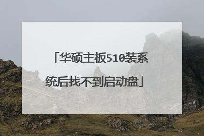 华硕主板510装系统后找不到启动盘