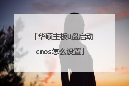 华硕主板U盘启动cmos怎么设置