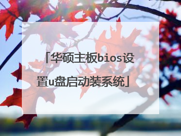华硕主板bios设置u盘启动装系统