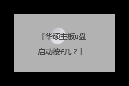 华硕主板u盘启动按f几？