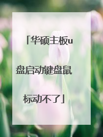 华硕主板u盘启动键盘鼠标动不了