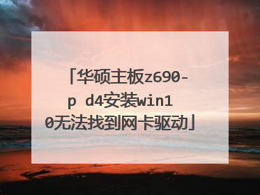 华硕主板z690-p d4安装win10无法找到网卡驱动