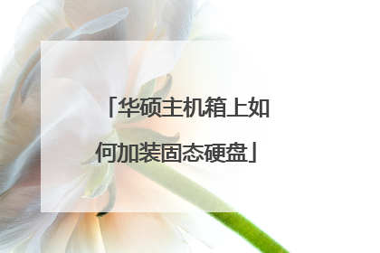 华硕主机箱上如何加装固态硬盘