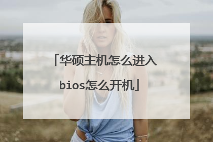 华硕主机怎么进入bios怎么开机