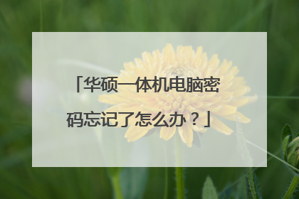 华硕一体机电脑密码忘记了怎么办？