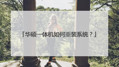 华硕一体机如何重装系统？