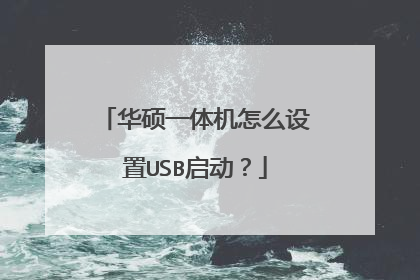 华硕一体机怎么设置USB启动？
