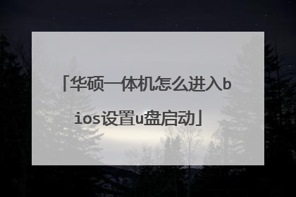 华硕一体机怎么进入bios设置u盘启动