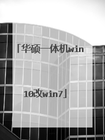 华硕一体机win10改win7