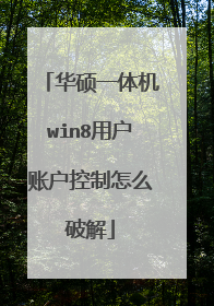 华硕一体机win8用户账户控制怎么破解