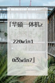 华硕一体机z220win10改win7