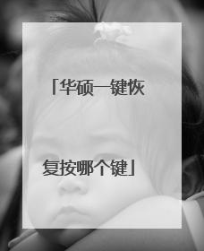 华硕一键恢复按哪个键