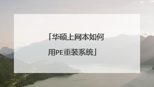 华硕上网本如何用PE重装系统