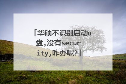 华硕不识别启动u盘,没有security,咋办呢?