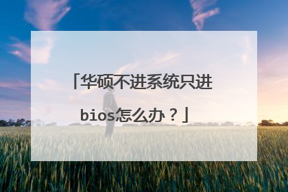 华硕不进系统只进bios怎么办?