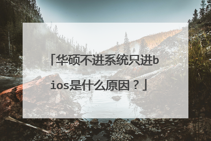 华硕不进系统只进bios是什么原因?