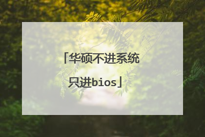 华硕不进系统只进bios