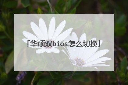 华硕双bios怎么切换