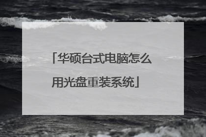 华硕台式电脑怎么用光盘重装系统