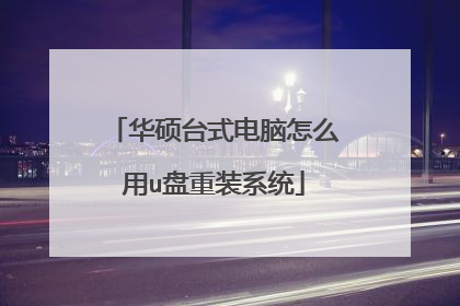 华硕台式电脑怎么用u盘重装系统