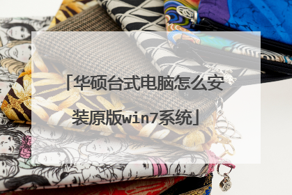 华硕台式电脑怎么安装原版win7系统