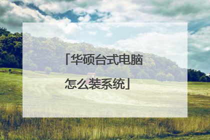 华硕台式电脑怎么装系统