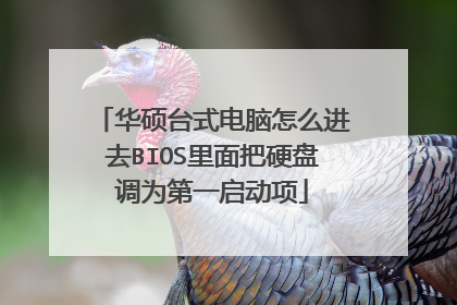 华硕台式电脑怎么进去BIOS里面把硬盘调为第一启动项