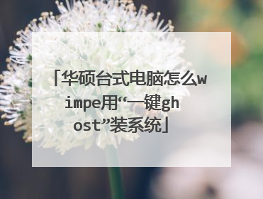 华硕台式电脑怎么wimpe用“一键ghost”装系统