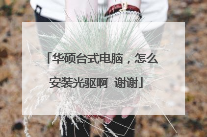 华硕台式电脑,怎么安装光驱啊 谢谢