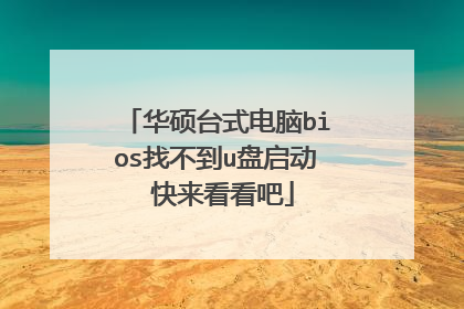 华硕台式电脑bios找不到u盘启动 快来看看吧