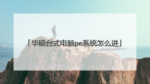 华硕台式电脑pe系统怎么进