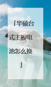 华硕台式主板电池怎么换