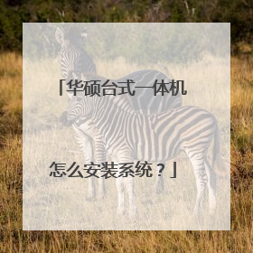 华硕台式一体机怎么安装系统?