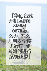 华硕台式开机蓝屏0X0000007B怎么办 怎么开启安全模式运行 或者如何进行系统还原