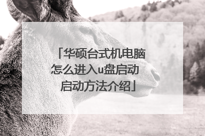 华硕台式机电脑怎么进入u盘启动 启动方法介绍