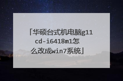 华硕台式机电脑g11cd-i6418m1怎么改成win7系统