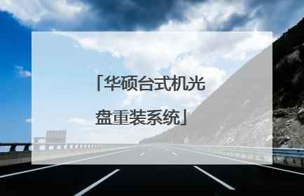 华硕台式机光盘重装系统