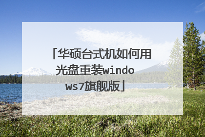 华硕台式机如何用光盘重装windows7旗舰版