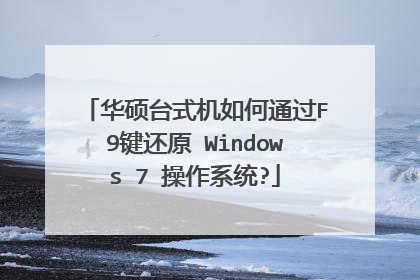 华硕台式机如何通过F9键还原 Windows 7 操作系统?
