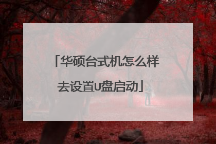华硕台式机怎么样去设置U盘启动