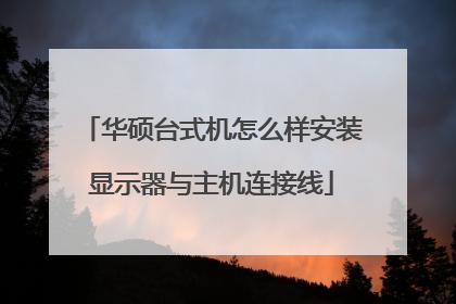 华硕台式机怎么样安装显示器与主机连接线