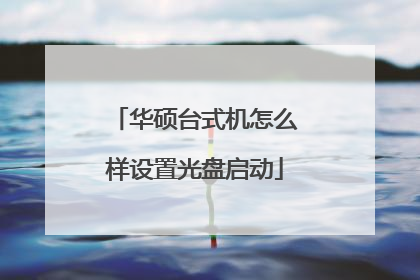 华硕台式机怎么样设置光盘启动