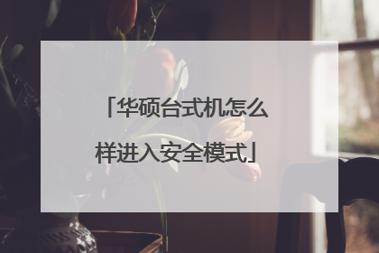 华硕台式机怎么样进入安全模式