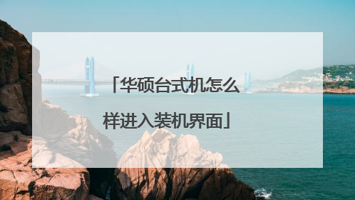 华硕台式机怎么样进入装机界面
